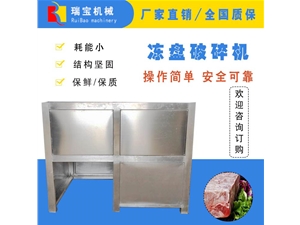 凍品破碎絞肉流水線(xiàn)  凍盤(pán)粉碎機(jī)